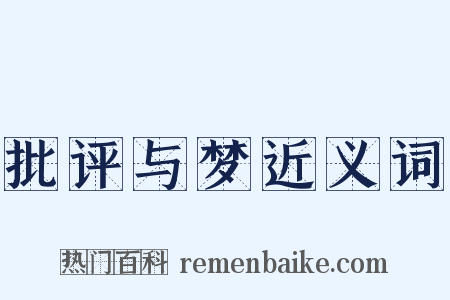 批评与梦近义词是什么意思的图片